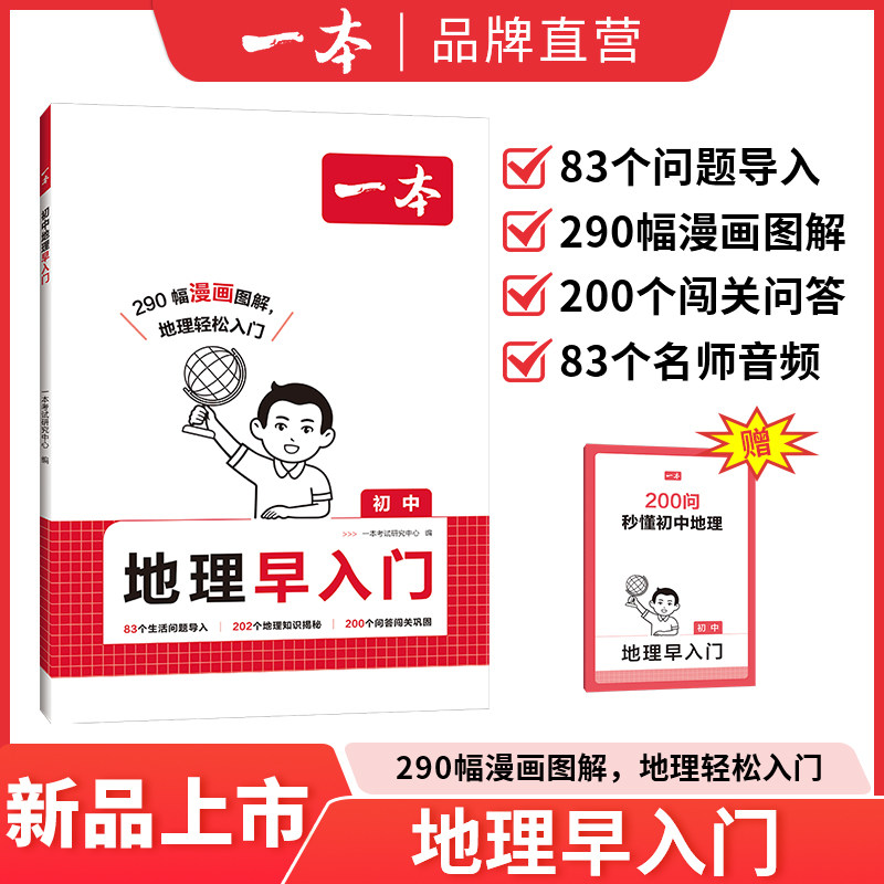 一本地理早入门小学升初中预备初一二初中生物地理基础知识启蒙漫画图解音频闯关问答课外阅读类认知启蒙趣味科普书籍中学教辅书