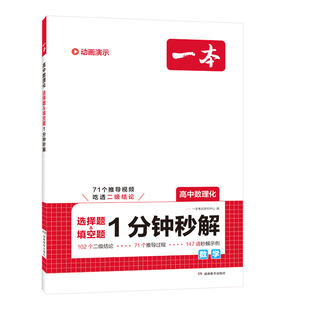 一本高中数理化1分钟秒解