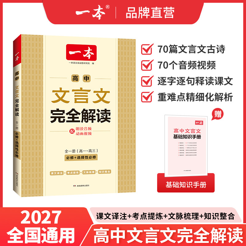 一本【高中文言文】文言文+默写精准对标新教材高中三年全国通用