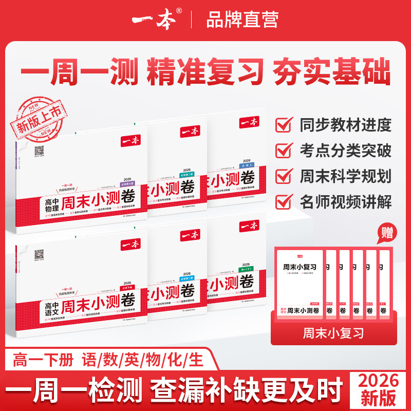 一本高中周末小测卷高一下册语文数学物理化学历史地理生物必修周末测试卷高一寒假预习必刷题练习题册教材同步高中教辅书