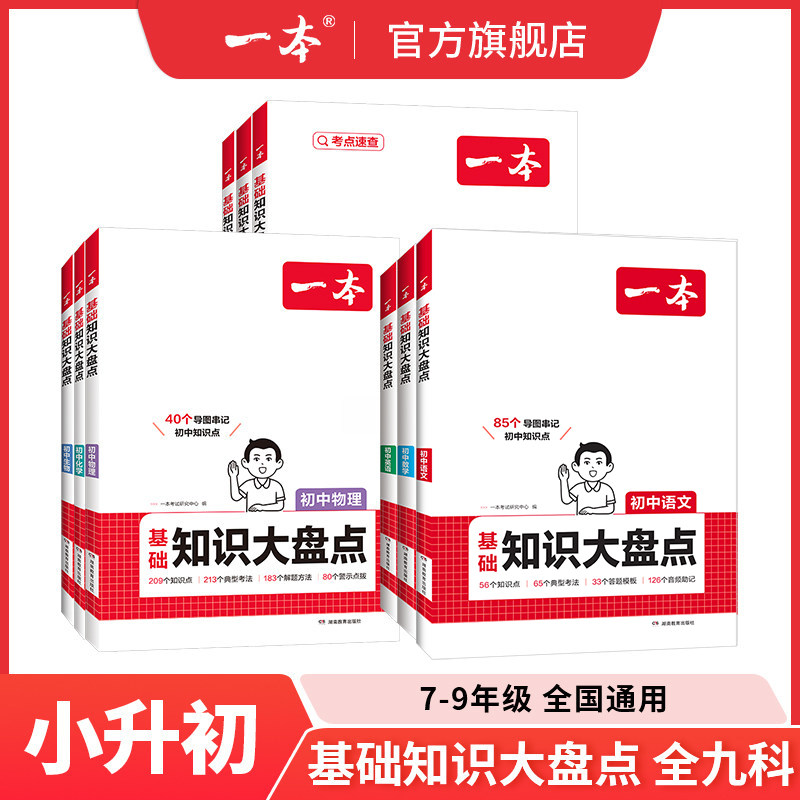 一本小升初语文基础知识手册一本初中基础知识大盘点七八九年级语文小四门初中知识点汇总速查速记背记手册基础知识大全中考总复习