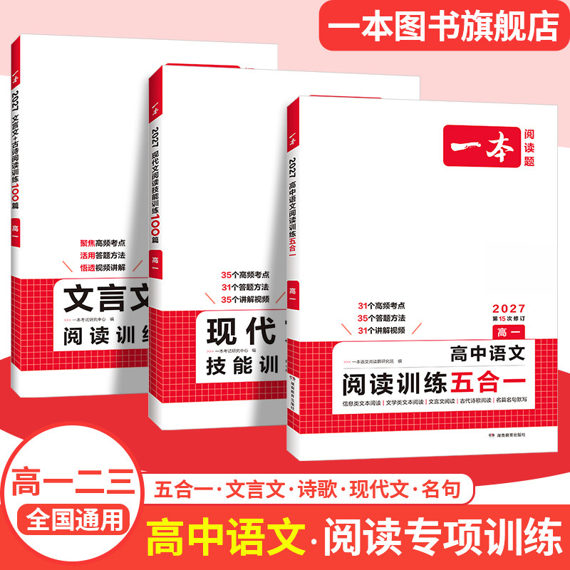 一本高中语文阅读训练五合一本阅读理解高中阅读理解专项训练书一本官方旗舰店正品高中高考语文阅读理解专项训练书语文高中教辅