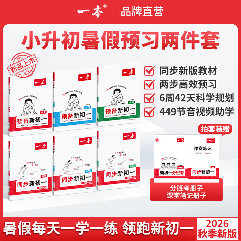 一本同步新初一语文小升初预备新初一语文数学英语一本七年级上册同步练习一本同步训练一本七上数学七上语文七年级英语同步训练