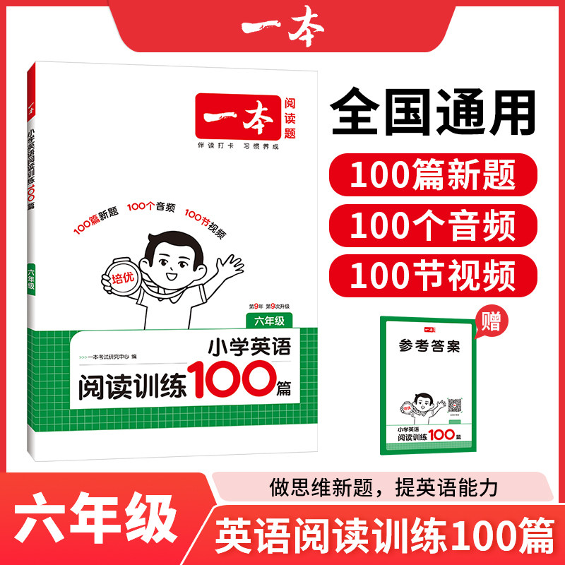 2025一本英语阅读小学英语阅读训练100篇 六年级英语阅读理解训练题人教版 六年级上下册同步阅读专项练习 小学英语课外阅读训练