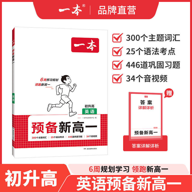 一本预备新高一英语一本旗舰店高一预习教辅资料高一预习初升高衔接教材高中英语高一教辅资料新高一英语一本初升高英语教辅书