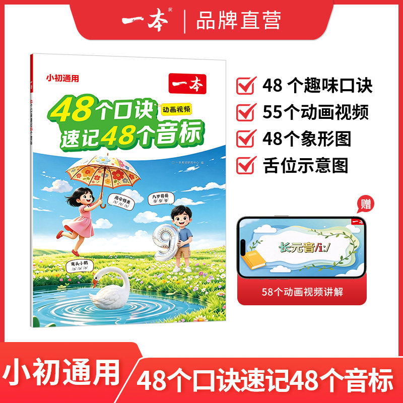 一本48个口诀速记48个音标一本小升初英语音标提前学初中英语入门英语音标速记配动画讲解小学升初中英语音标入门