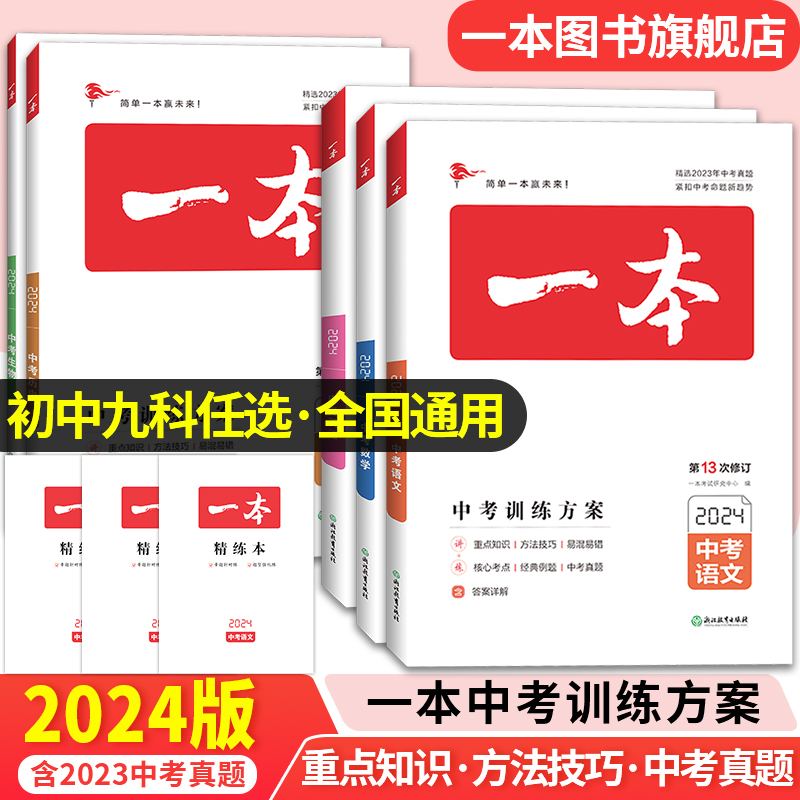 2024一本中考总复习地理生物会考语文数学英语物理化学中考必刷题基础知识总复习专项训练语文英语数学历