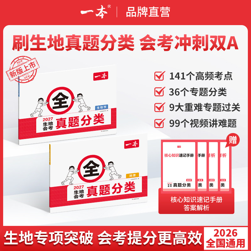 一本生地会考真题分类2027一本官方旗舰店正品地生会考真题卷2027初中生物地理会考真题生地会考初二地理生物会考复习资料