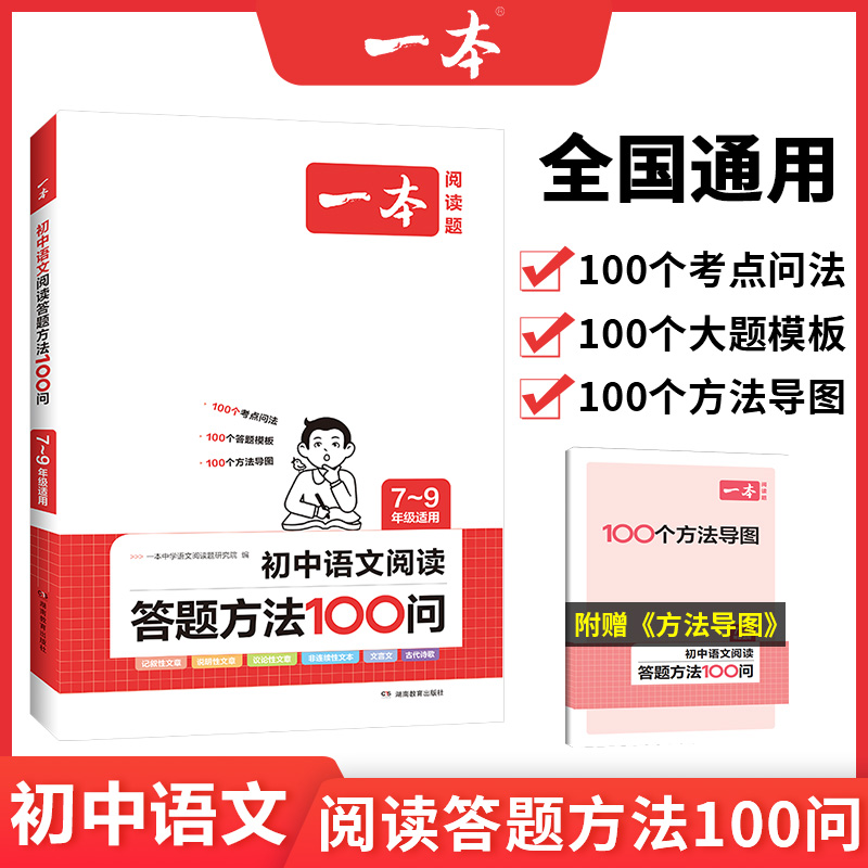 一本初中语文阅读答题模板语文阅读答题100问技巧方法速查七八九年级语文教辅书全国通用中考语文阅读理解