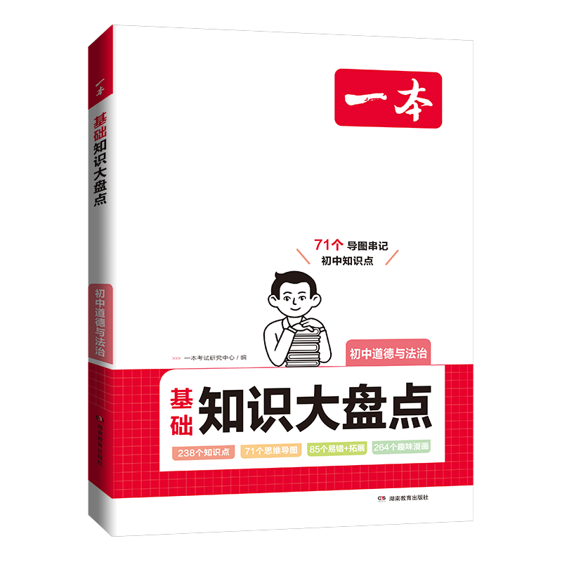 一本初中基础知识大盘点道德与法治基础知识手册小升初七八九年级道法知识点汇总速查速记背记手册基础知识大全中考备考复习 - 图3