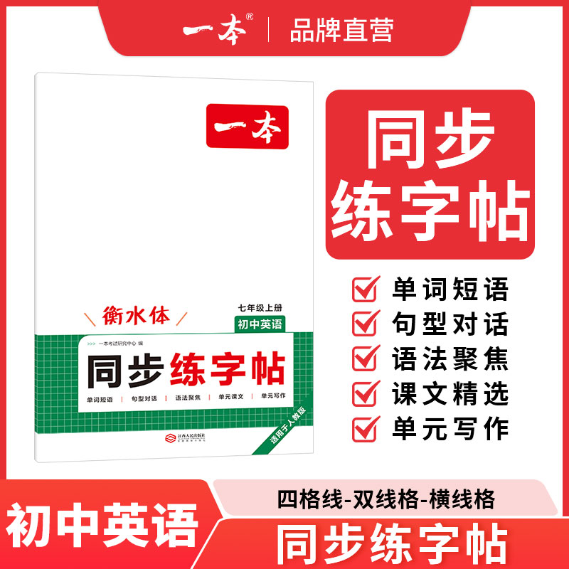 一本字帖初中英语同步练字帖英语衡水体字帖七上英语字帖一本七年级上册英语一本八年级上册英语单词短语写作初中学生专用练字帖