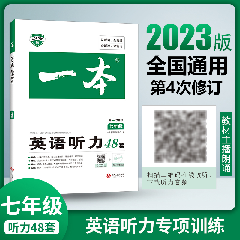 一本初中英语听力 一本七年级英语听力理解48套 初一7年级上下册英语听力专项训练 初中英语听力模拟 