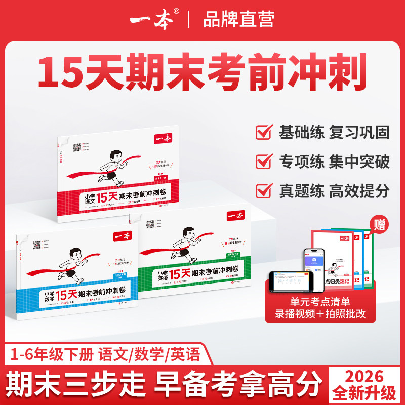 一本15天考前冲刺期末100分 一二年级三四五六年级下册语文数学英语期中期末测试卷人教北师版小学生同步单元练习册期中期末考试