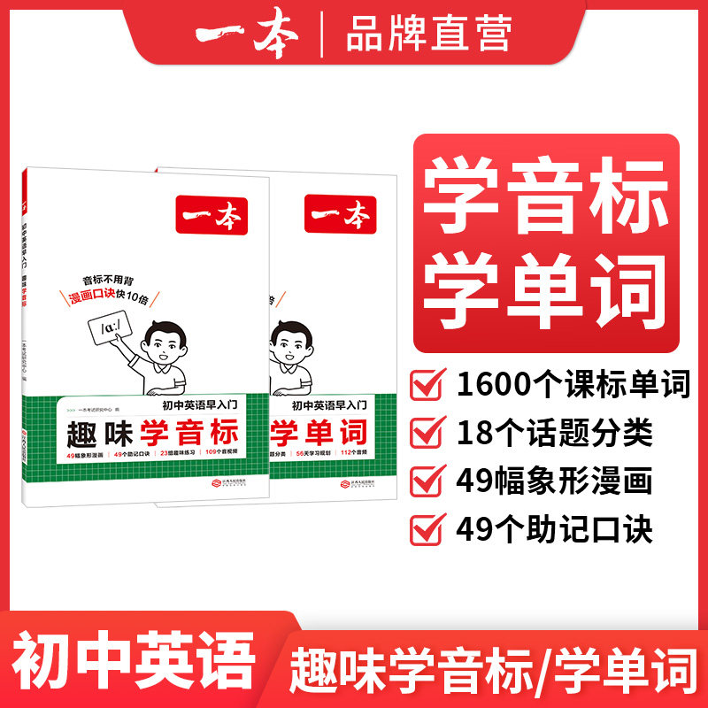 一本趣味学音标英语音标专项练习一本音标入门教材一本官方旗舰店正品小学升初中英语课标1600单词英语初中音标七年级音标专项练习