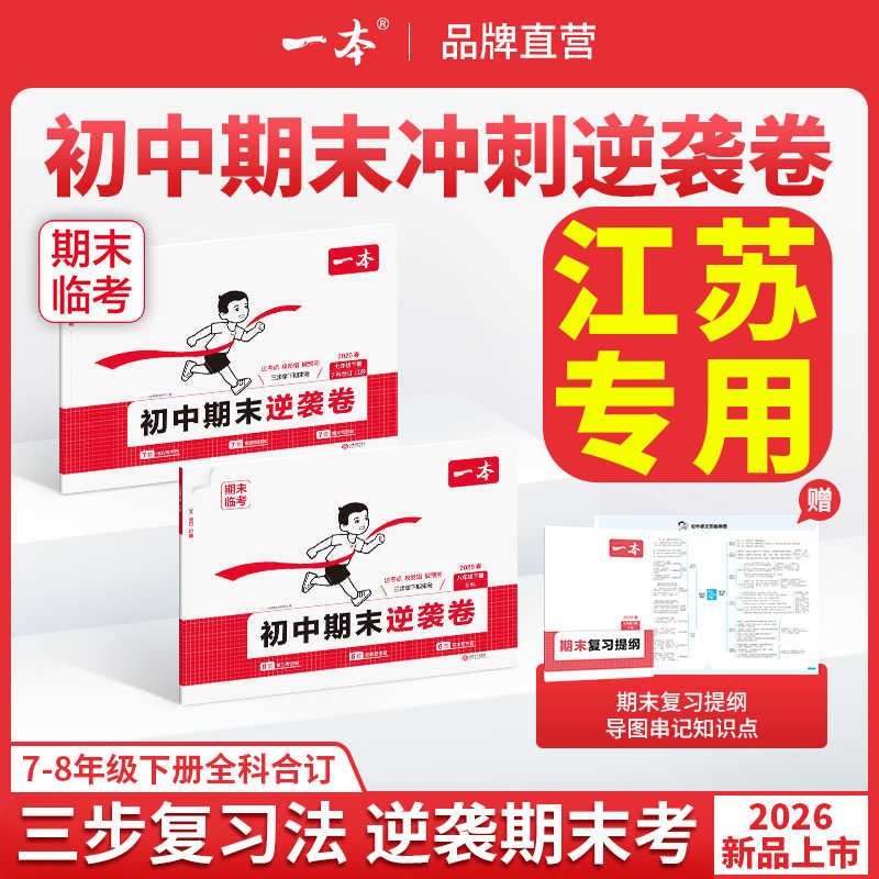 【江苏专用】一本期末卷初中期末逆袭卷一本七年级下册八下物理期末冲刺卷一本官方旗舰店正品一本小四门期末考前冲刺期末试卷