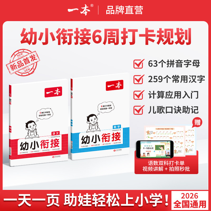 2026新版一本【幼小衔接】大班每日一练衔接一年级语文数学通用赠视频讲解 幼小衔接入学准备幼升小入学语数全套衔接零基础学前班