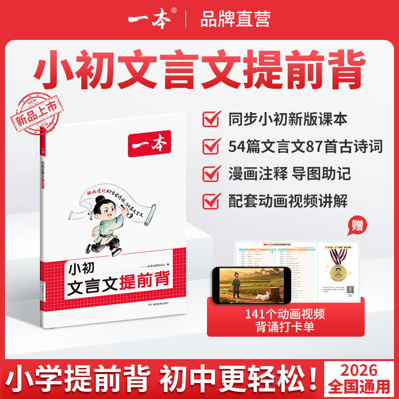 一本小学初中小升初文言文提前背学练 三四五六七年级上下文言文古诗词文 提前背同步新版课本文言文古诗词漫画动画助记