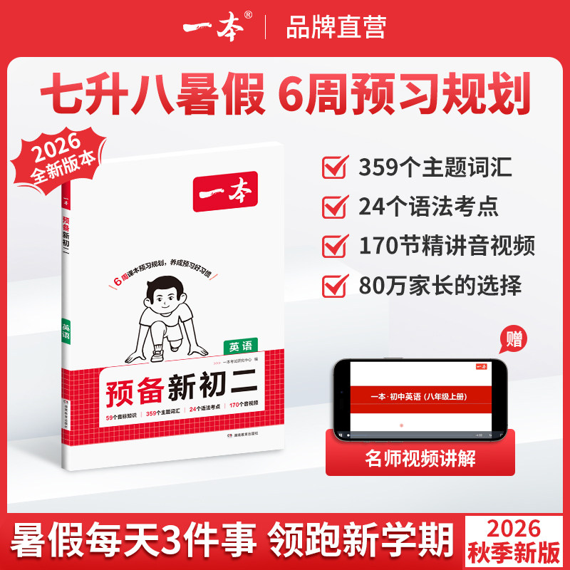 【26秋季暑假】一本预备新初二英语初二预习资料一本初二英语七升八衔接教材一本八年级英语一本预习新初二预习七升八英语阅读