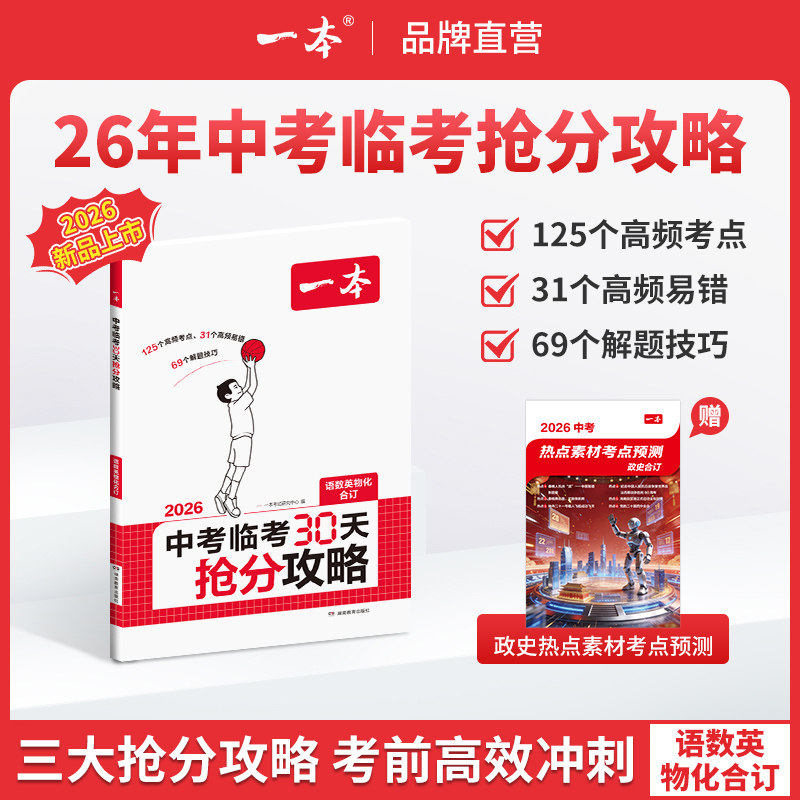 2026一本中考临考30天抢分攻略一本官方旗舰店正品一本中考30天复习资料一本九年级语文数学英语中考物理化学初中五大科核心考点