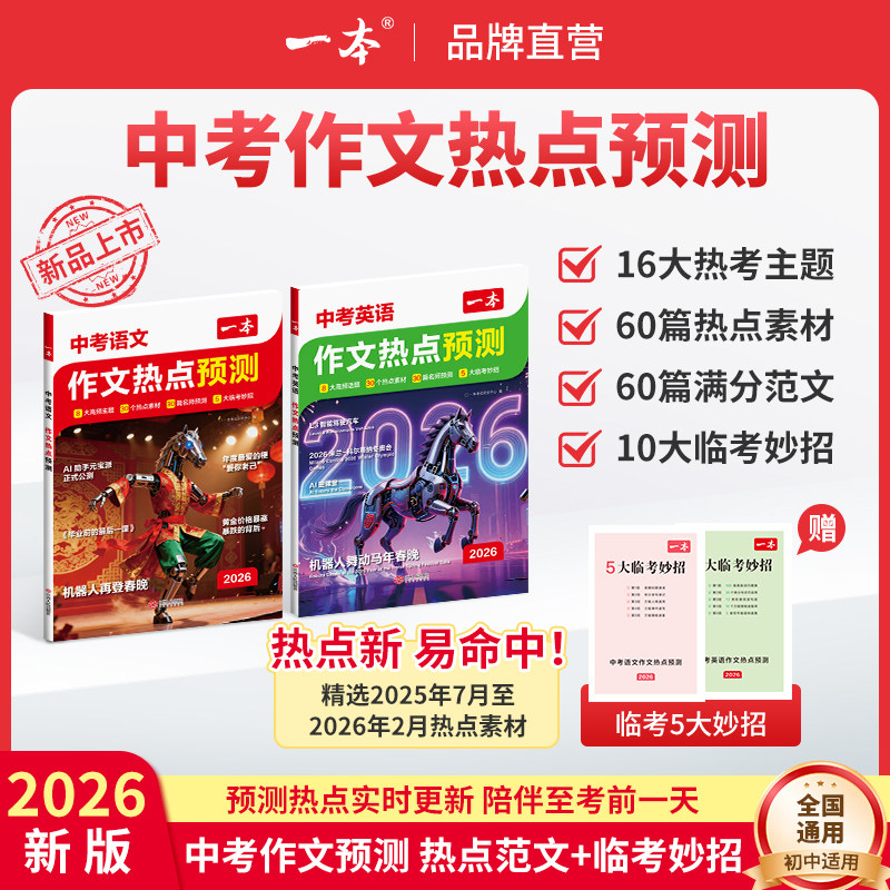 一本26新版中考【作文热点预测】语文英语热点范文押题素材实时更新