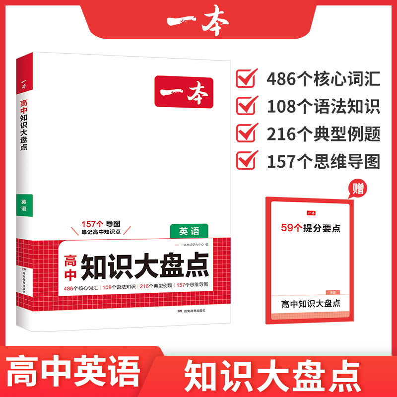 一本高中英语基础知识大盘点高中基础知识手册高中基础知识清单高一高二高三高考英语复习教辅书