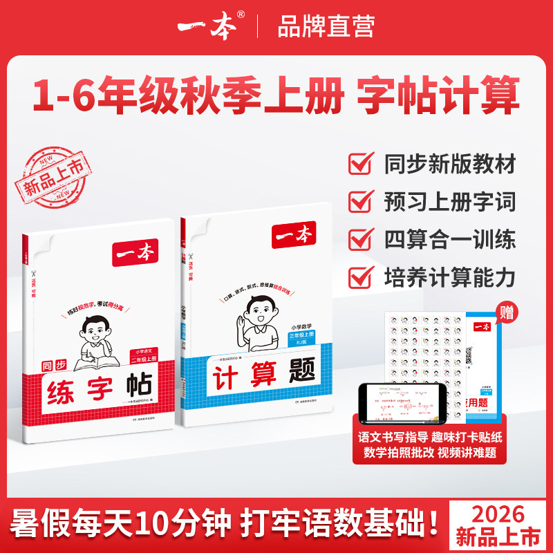 26秋一本同步练字帖小学语文字帖数学口算计算人教版上册一二三年级四年级五六年级上册同步字帖练习小学语文默写本字帖每日一练
