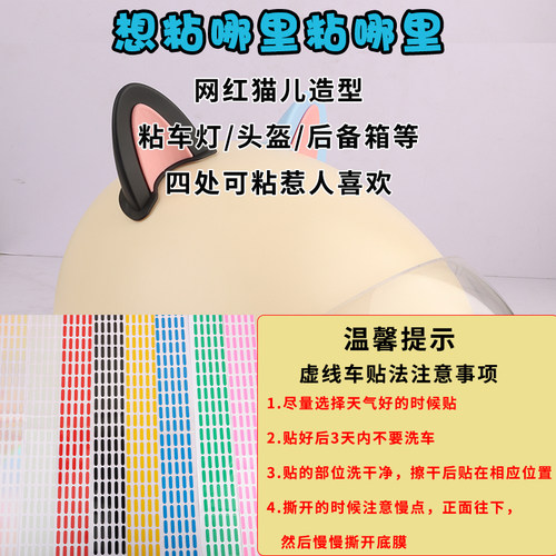 头盔装饰品猫耳朵电动车摩托饰品耳朵小配件可爱网红贴纸虚线贴纸 - 图3