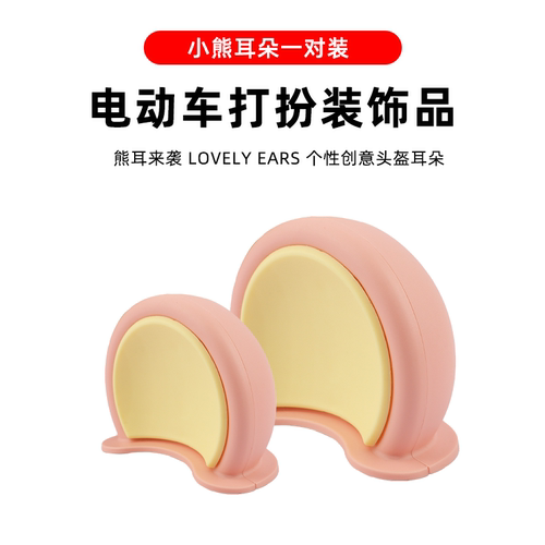 电动车装饰小配件车头熊耳朵晴天头盔装饰可爱改造摩托车 - 图1
