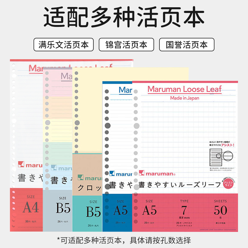 日本maruman满乐文活页纸 活页替芯方格横线学生可拆卸笔记本内芯 - 图0