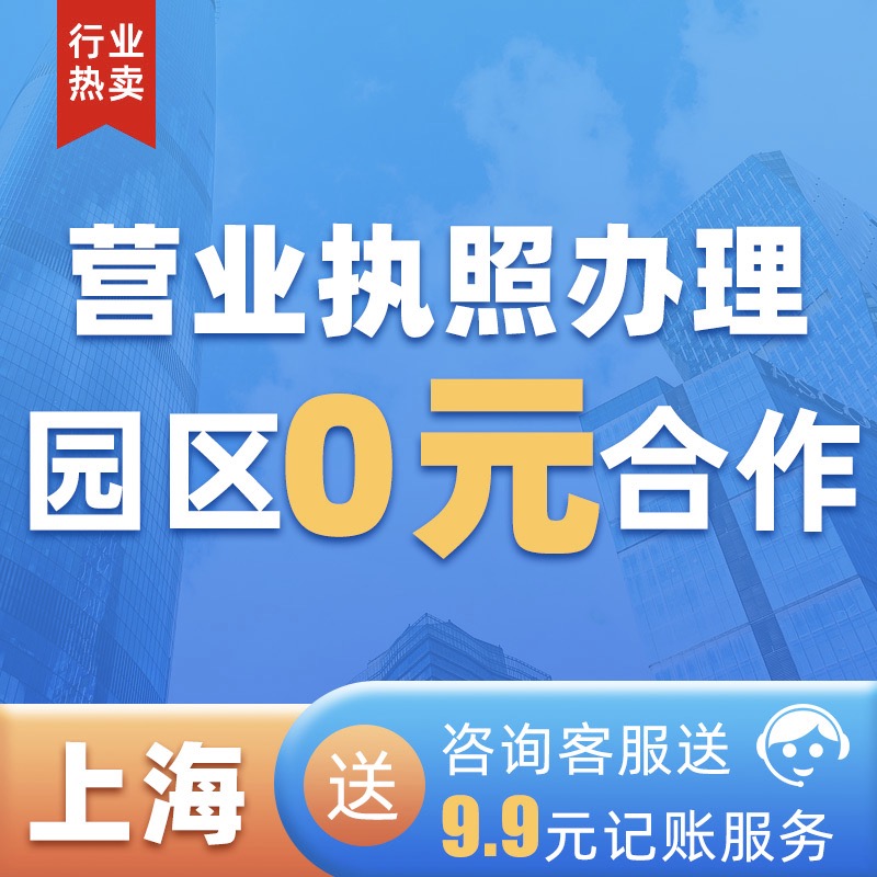 上海公司注册营业执照代办税务注销工商企业变更地址异常记账报税 - 图1