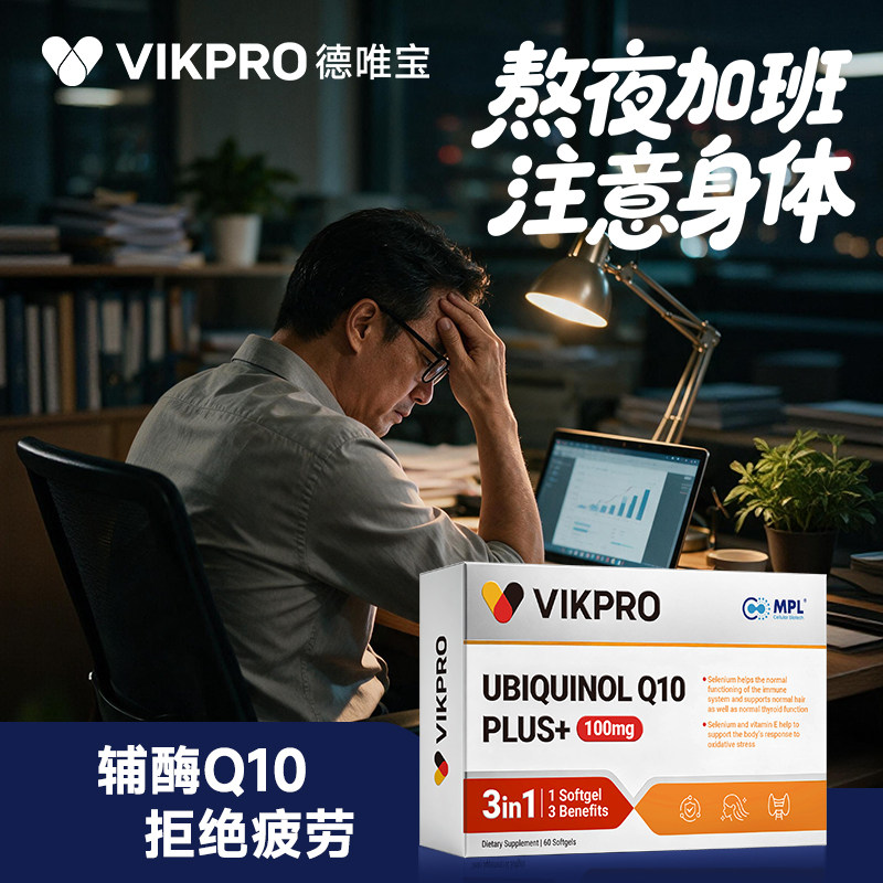 德国VIKpro辅酶q10还原型专利泛醇coq10保护心脏素官方旗舰店正品