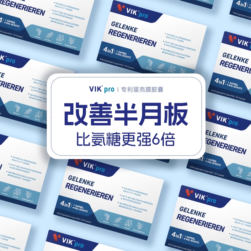 德国VIKpro进口高端蛋壳膜氨糖升级软骨素维骨力关节灵氨基葡萄糖