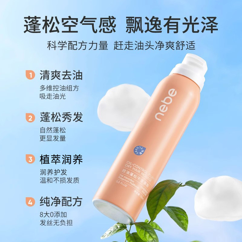 Nebe控油蓬松干发慕斯喷雾免洗洗发水去油不留白清爽高颅顶空气感,淘宝优惠券,粉丝福利购,淘宝优惠卷