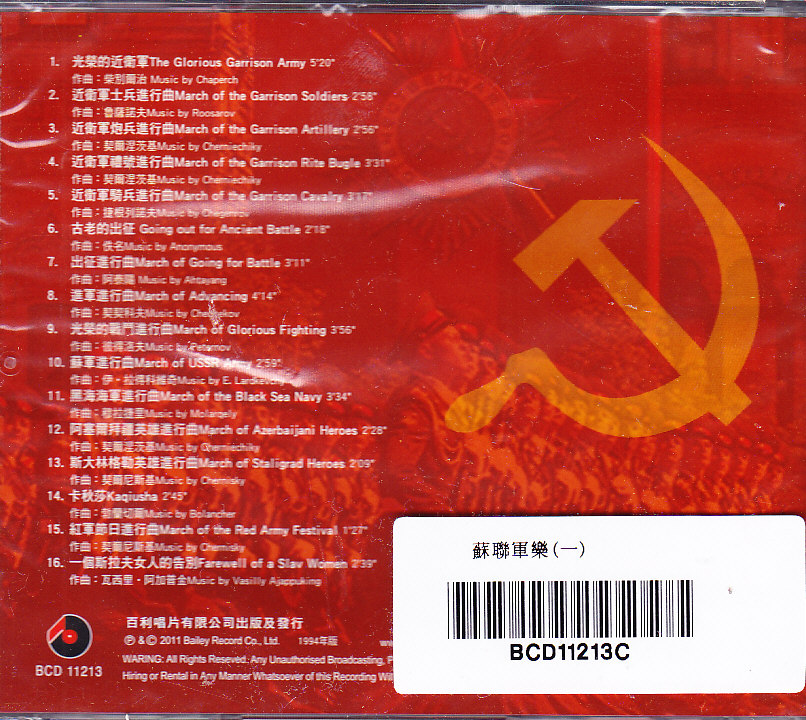 【中图音像】苏联军乐1 中国人民解放军军乐团 原版CD BCD11213 - 图0