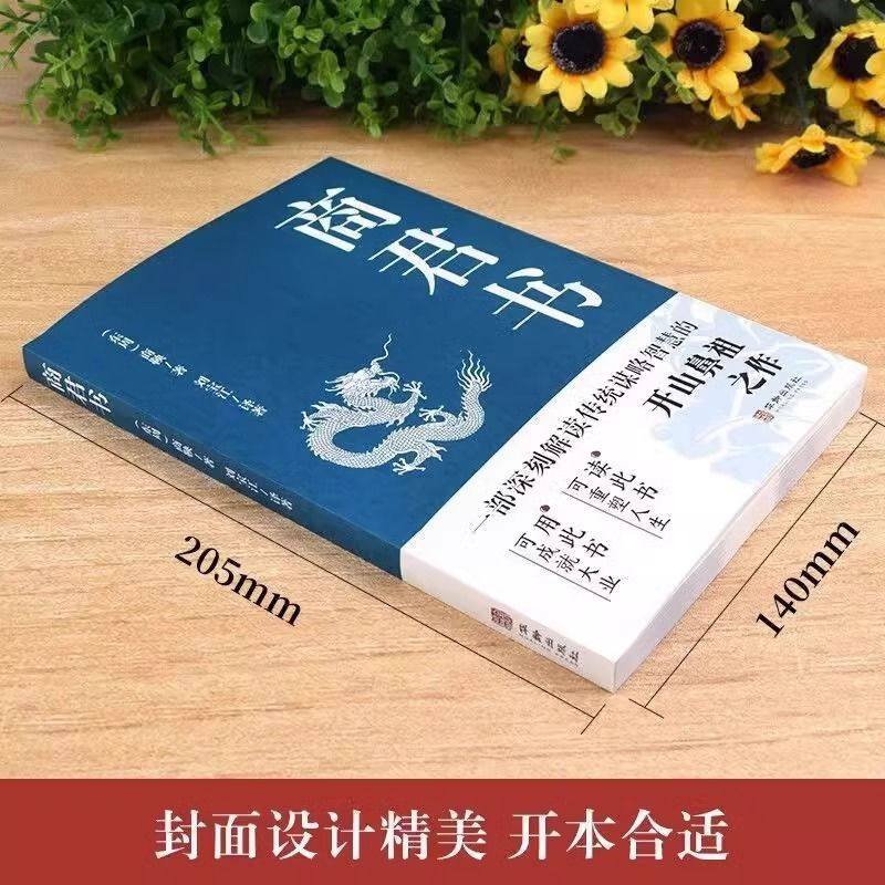 官方正版】 商君书正版 商鞅原著完整版原文全译注白话版中国哲学谋略智慧国学经典商鞅变法诸子百家法家类书籍青少年古典文学书籍,淘宝优惠券,粉丝福利购,淘宝优惠卷