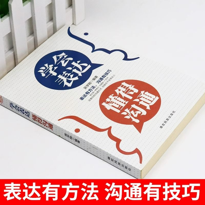 2册】表达+回话的技术别输在学会懂得沟通提高情商社交沟通技巧和话术口才高情商聊天术书籍畅销书排行榜口才三绝为人三会 - 图0