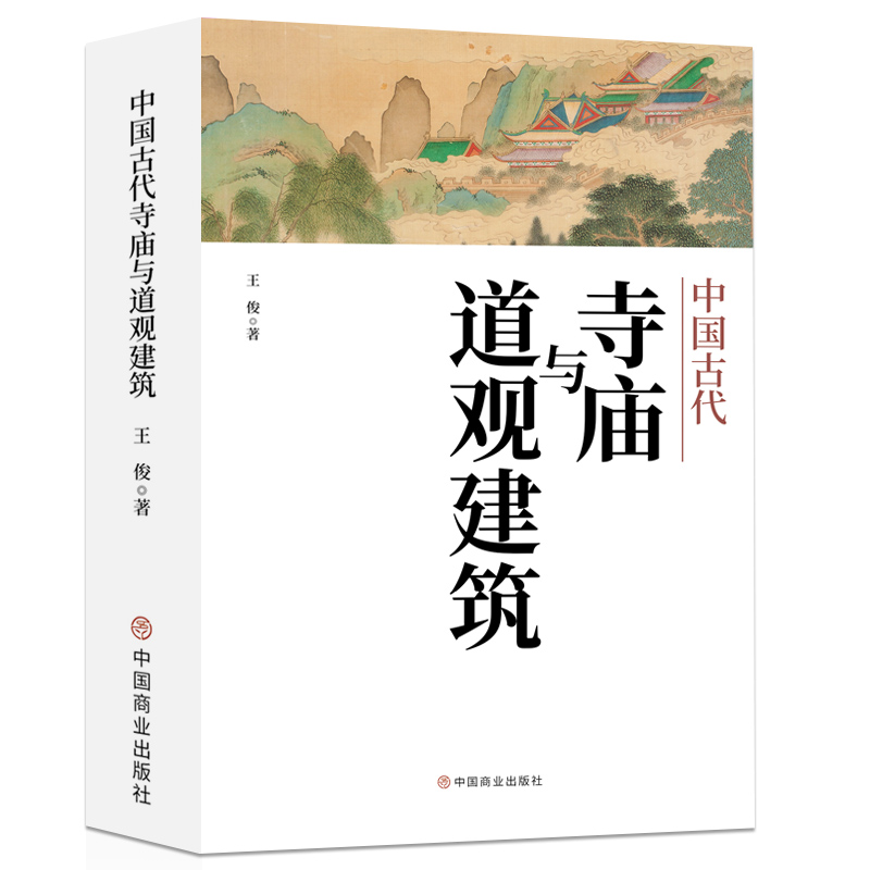 中国古代寺庙与道观建筑王俊原著中国特色建筑艺术文化历史插图版佛道教寺庙建筑宗教人文文化历史传统历史类研究建筑设计书籍-图2