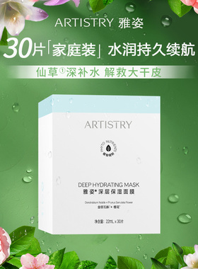 安利雅姿深层保湿面膜 安利仙草面膜 30片大盒深层保湿