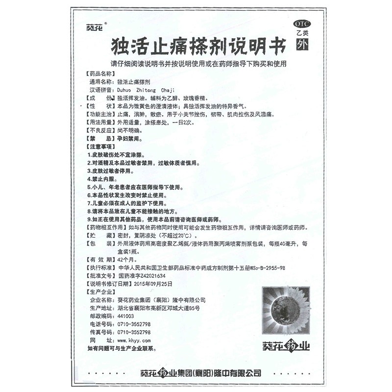 葵花独活止痛搽剂40ml止痛消肿散瘀拉伤挫伤风湿痛擦剂外用风湿药 - 图3