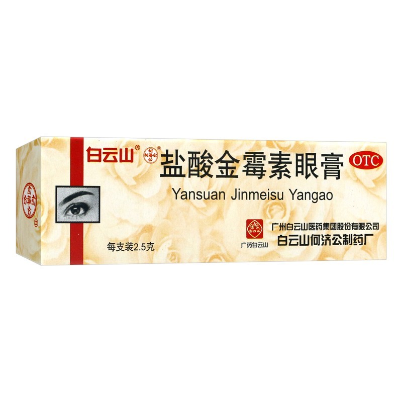 包邮】白云山盐酸金霉素眼膏2.5g 眼药膏 沙眼结膜炎麦粒肿眼痛 - 图3