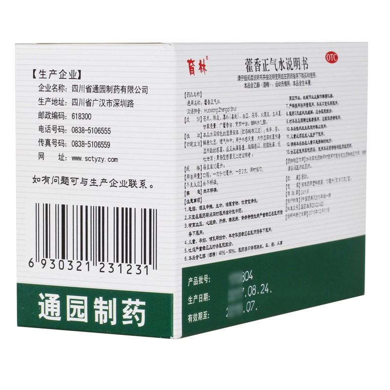 育林藿香正气水10支藿香正气液口服霍香正气水荷雚香正气水中暑药-图0