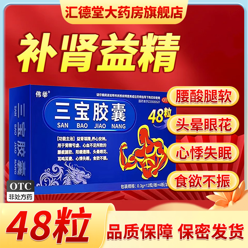 伟举三宝胶囊48粒正品官方旗舰店阳痿遗精益肾填精男用中药搭补肾 - 图3