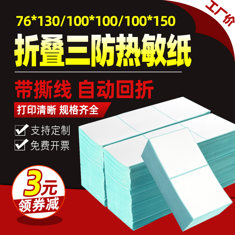 叠装三防热敏标签纸100x150 100空白中通申通圆通一联单不干胶快递打印纸电子面单折叠e邮宝物流76*130贴纸80 - 图0