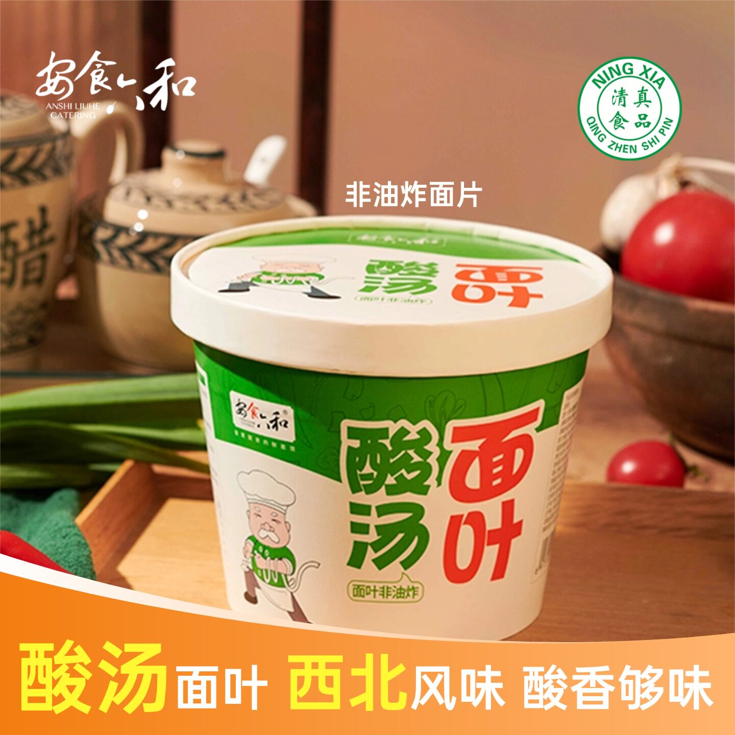 【滩羊面系】安食六和清真滩羊揪面片速食非油炸方便面泡面羊肉面