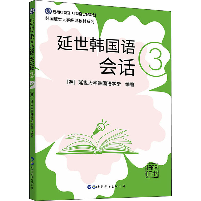 延世韩国语会话3 延世大学韩国语经典教材系列 全彩印刷 扫码听韩国原声录音 中级韩国语会话教材 适合中级阶段学习者使用北京世图 - 图3