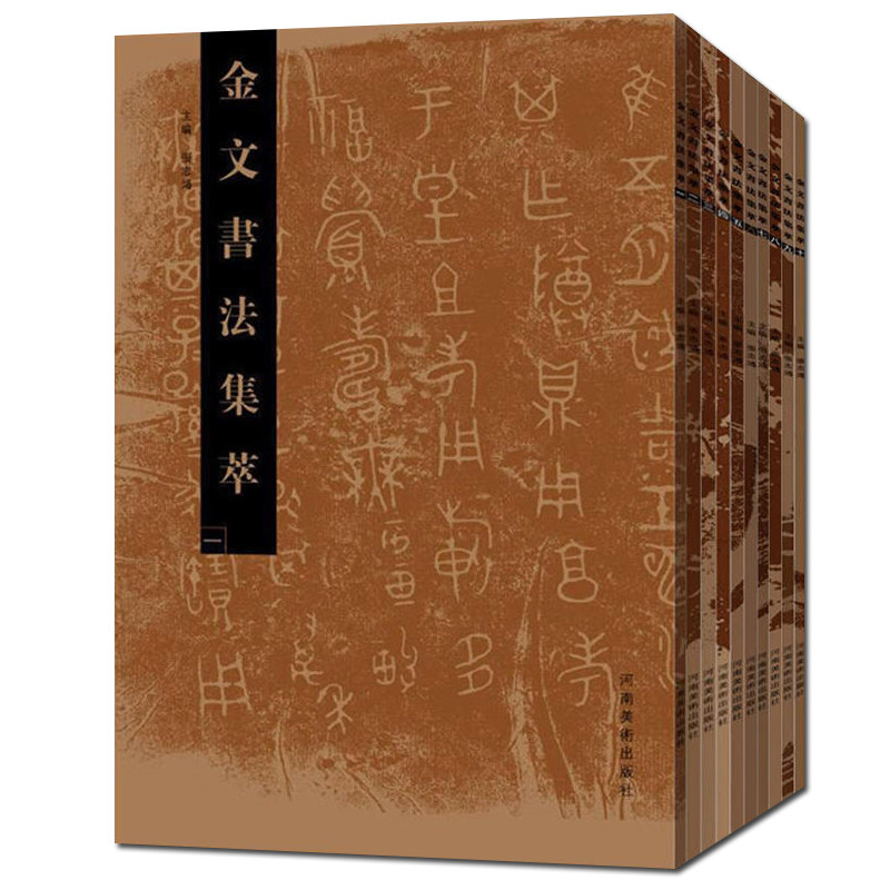 【正版书籍】金文书法集萃全套1-10册 释文对照西周春秋战国金文铭文大篆毛笔书法字帖 篆刻研究临摹鉴赏放大繁体毛公鼎散氏盘字帖