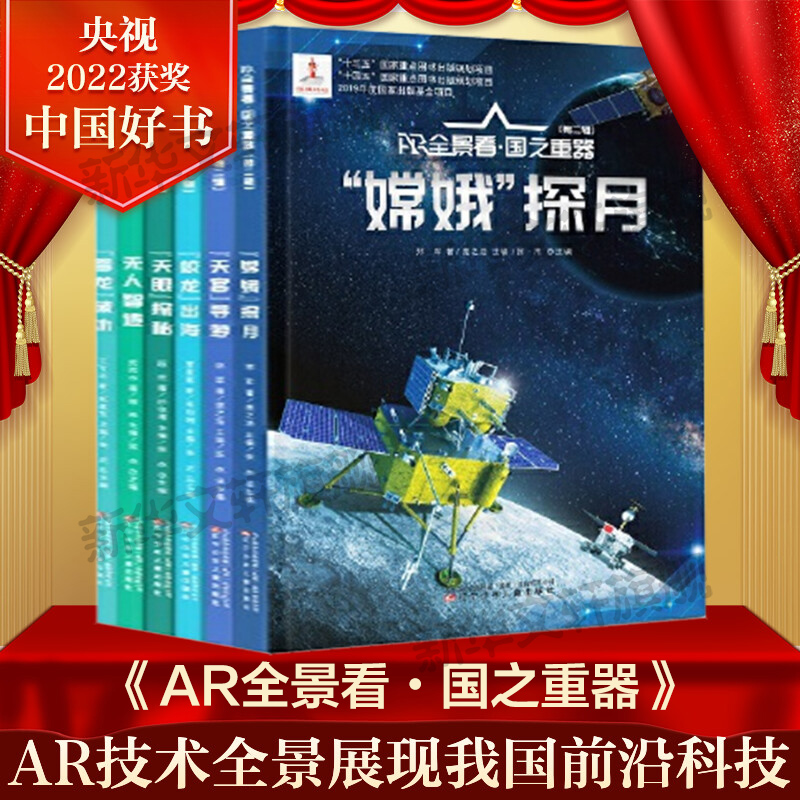 AR全景看国之重器第一二辑全套12册 2022年度中国好书萧星寒嫦娥探月蛟龙出海雪龙破冰天宫寻梦无人智造超级工程少儿科普书籍-图0