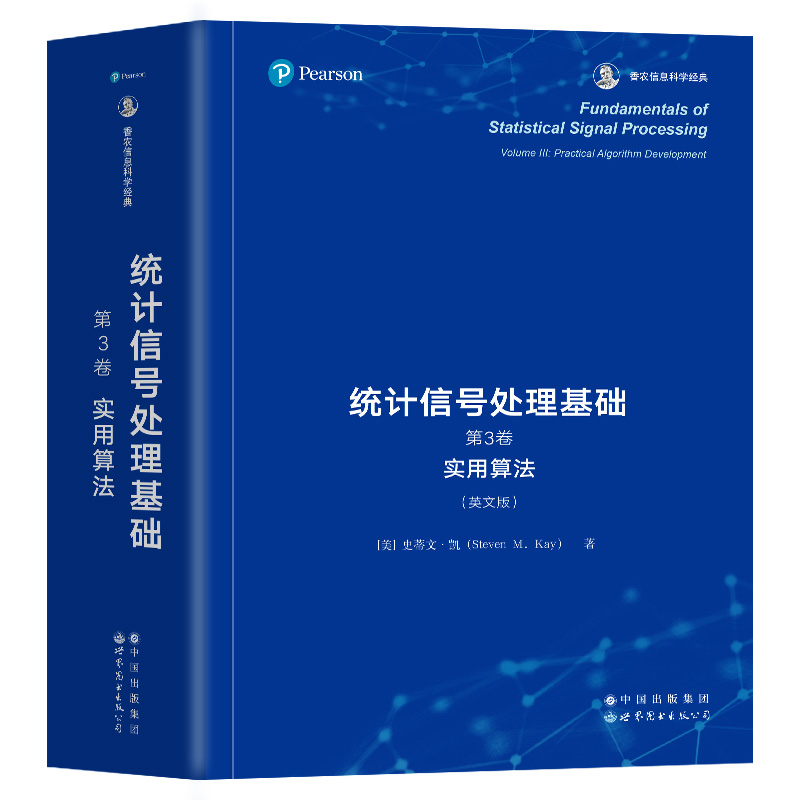 统计信号处理基础 全套3册 第1卷估计理论+第2卷检测理论+第3卷 实用算法 史蒂文·凯 英文版 Kay经典教材 世界图书出版公司 - 图0