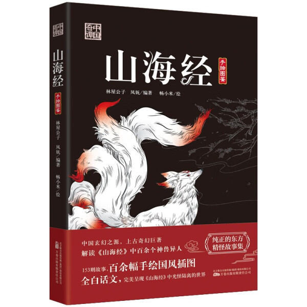 中国奇谭系列 山海经 林屋公子 凤妩 编著 著 畅小米 绘 绘 民间故事 文学 山海经手绘图鉴中国奇谭万卷 万卷出版公司 - 图1