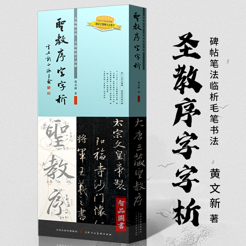 礼器碑+祭侄文稿+圣教序+兰亭序字字析系列 4册套装 唐永平 黄文新 频教学逐字讲解碑帖笔法临析毛笔书法临摹软笔笔法解析书法教程